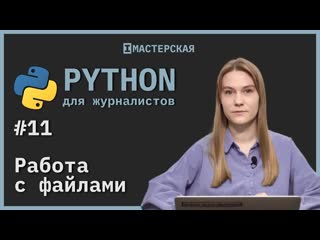 free python для начинающих урок 11 работа с фаилами hd