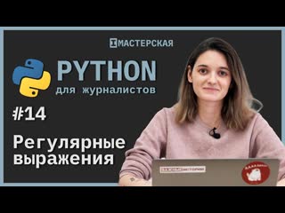 free python для начинающих урок 14 регулярные выражения hd