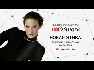 free онлайн бизнес конференция mcwork 2020 новая этика аудитория и потребление бизнес кадры hd