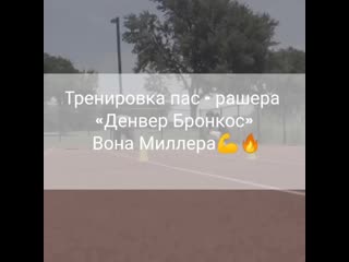 free тренироа пас рашера денвер бронкос вона миллера hd
