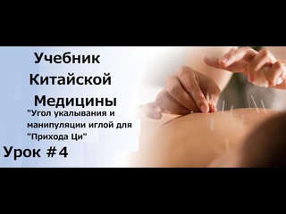 free учебник китайской медицины урок 4 угол укалывания и манипуляции иглой для прихода ци hd