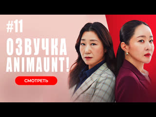free animaunt хладнокровный стажер 11 серия многоголосая озвучка hd