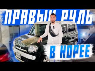 free правый руль из южной кореи выгодно suzuki hustler в корее автоподбор авто из кореи япония hd
