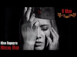 free премьера юля паршута месяц май к дню победы 9 мая hd