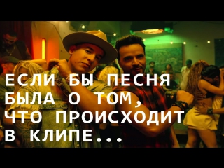 free despacito пародия если бы песня была о том что происходит в клипе hd