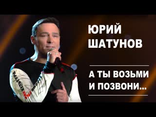 free премьера юрий шатунов а ты возьми и позвони hd