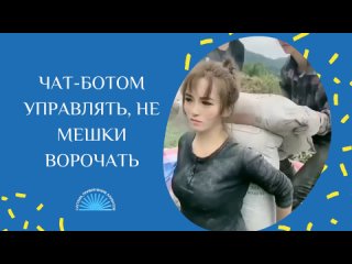 free чат ботом управлять не мешки ворочать hd