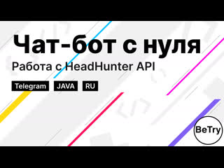 free java часть 2 чат бот с нуля автоматизируем работу с вакансиями hh hd