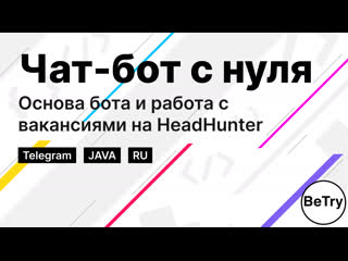 free java часть 1 чат бот с нуля автоматизируем работу с вакансиями hh hd