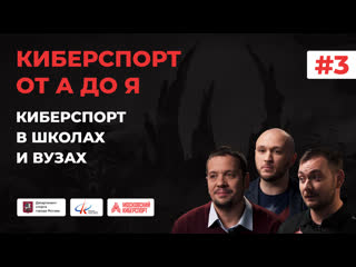 free киберспорт от а до я программа 3 киберспорт в школах и вузах hd