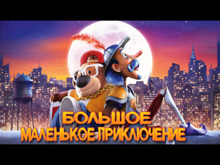 free большое маленькое приключениетрейлермульт 2023 hd