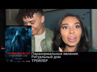free паранормальные явления ритуальный домтрейлерфильм 2022 hd