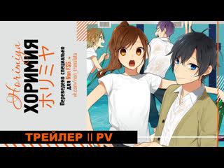 free rus sub хоримия horimiya официальный трейлер версия хори и миямуры hd