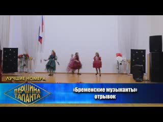 free международный конкурс искусств вершина таланта бременские музыканты отрывок театральное искусство 10 18 лет hd