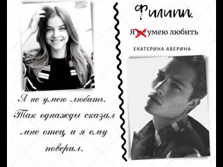 free визуализация к роману филипп я не умею любить 2 автор екатерина аверина hd