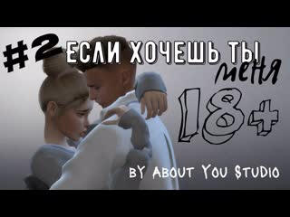 free если хочешь ты меня симс 4 2 серия с озвучкой 18 hd