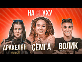 free аракелян и кирилл волик отношения с некоглаем абьюз руса об отношениях с айзой на слуху hd
