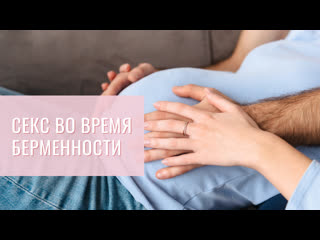 free интимная близость во время беременности hd