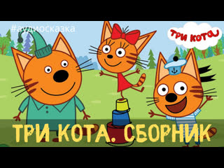 free аудиосказки для детей сборник три кота усная история дорожное приключение hd