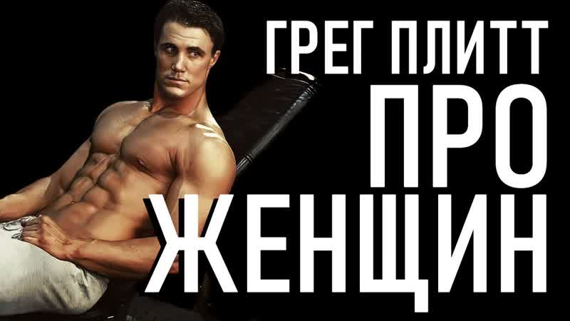 free про женщин грег плитт сильнейшая мотивация круг чести сильная философия 2022 720p hd