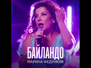 free сегодня вышла моя новая песня баиландо неважно кто вы сколько вам лет как вы выглядите какие время года и погода за hd