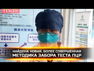 free найдена новая более совершенная методика забора теста пцр hd