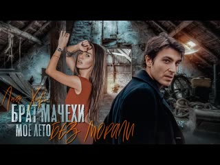 free брат мачехи моё лето без морали лия хиро hd