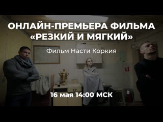 free фильм резкий и мягкий о реакции на современное искусство реж настя коркия 2018 hd