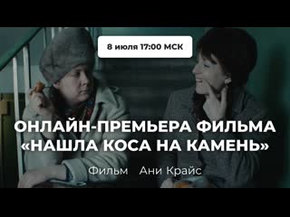 free фильм нашла коса на камень о ельцинских 1990 х реж аня крайс hd