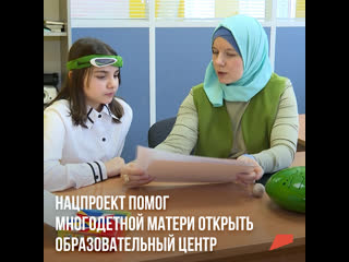 free нацпроект помог многодетной матери открыть образовательный центр hd