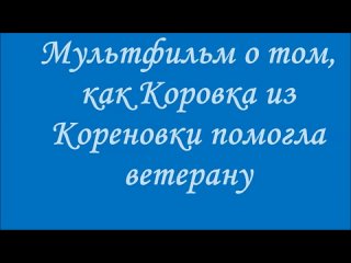 free мультфильм о том как короа из коренои помогла ветерану мбдоу г кургана молодые сад 109 hd