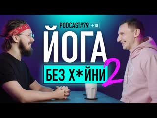 free учитель йоги daniel che о том как найти наставника и отличить бомжа от гуру подкаст 79 hd