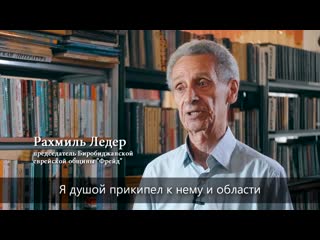 free предлагали уехать но я остался в биробиджане рахмиль ледер hd