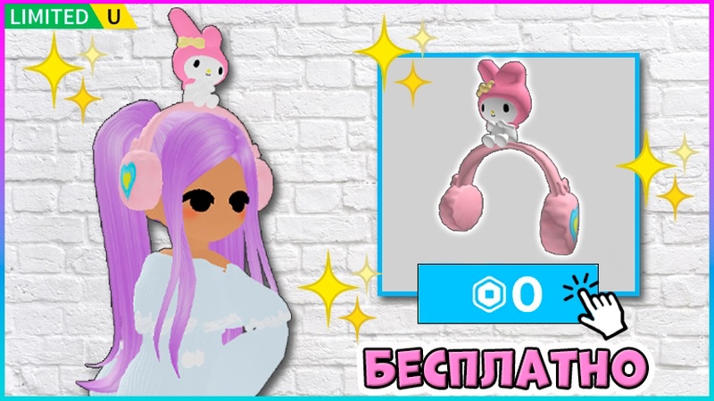 free limited как получить бесплатно наушники мелоди в my hello kitty cafe бесплатные вещи 2024 roblox роблокс hd