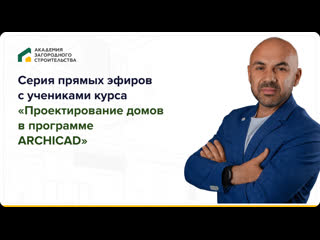 free серия прямых эфиров с учениками курса проектирование домов в программа archicad hd