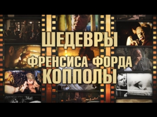 free семья коппола френсис форд коппола и софия великие режиссеры hd