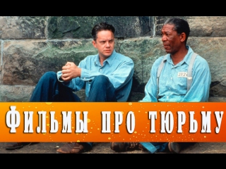 free топ фильмов для субботнего вечера фильмы про тюрьму hd