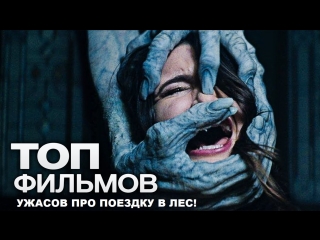 free топ фильмов для вечера пятницы 1 10 фильмов ужасов про поездку в лес hd