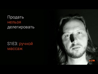 free студия ручного массажа в спб продать нельзя делегировать s1e3 hd