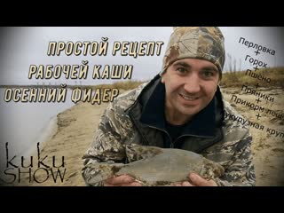 free фидер на затоне простой рецепт отличной каши для рыбалки hd
