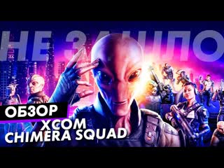 free обзор даже мир не принес покой обзор игры xcom chimera squad hd