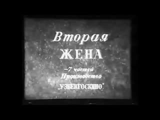 free вторая жена фильм 1927 года советская драма немой фильм кино ссср смотреть онлайн узбекский hd
