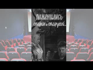 free поженились старик со старухой 1971 советская драма короткометражный фильм ссср алексей грибов hd