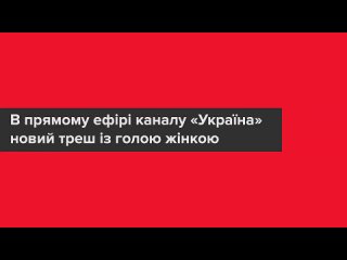 free голая женщина вела прямую трансляцию в эфире телеканала hd