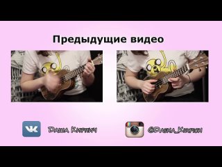 free даша кирпич ukulele tutorial 3 самая простая мелодия на укулелекузнечик hd