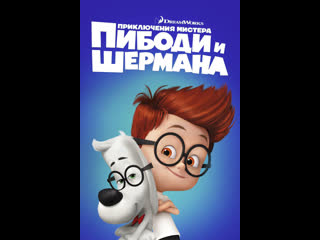 free мультфильм приключения мистера пибоди и шермана hd