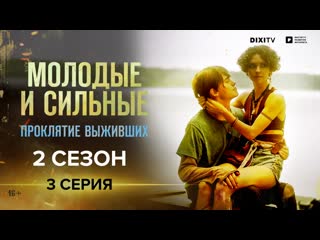 free молодые и сильные проклятие выживших 3 серия сериал молодые и сильные hd