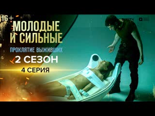 free молодые и сильные проклятие выживших 4 серия сериал молодые и сильные hd