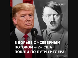 free в борьбе с северным потоком 2 сша пошли по пути гитлера hd