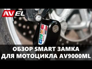 free обзор smart замка для мотоцикла av9000ml bluetooth замок для мотоцикла av9000ml hd